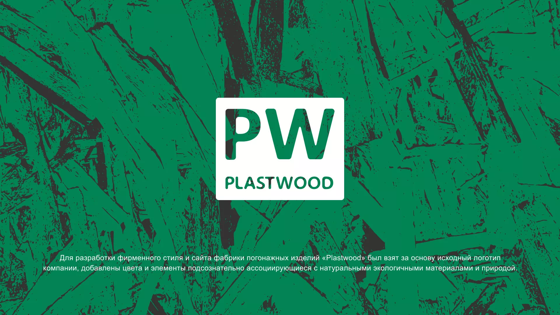 Разработка айдентики и сайта компании «Plastwood» в Инте