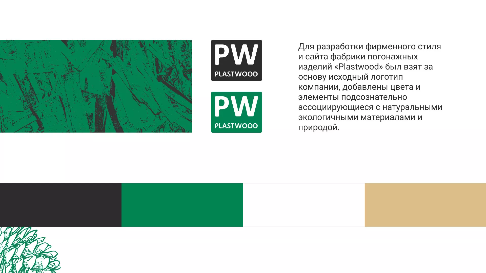 Разработка айдентики и сайта компании «Plastwood» в Инте