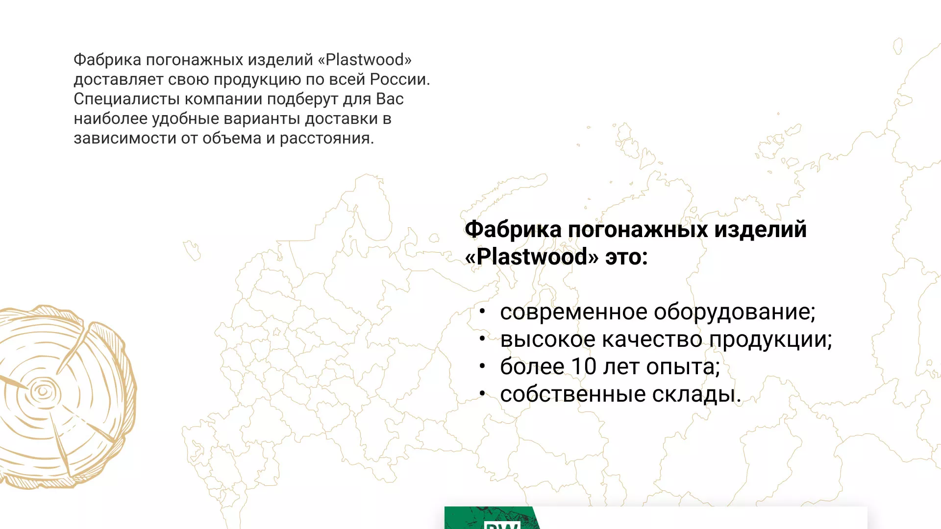 Разработка айдентики и сайта компании «Plastwood» в Инте