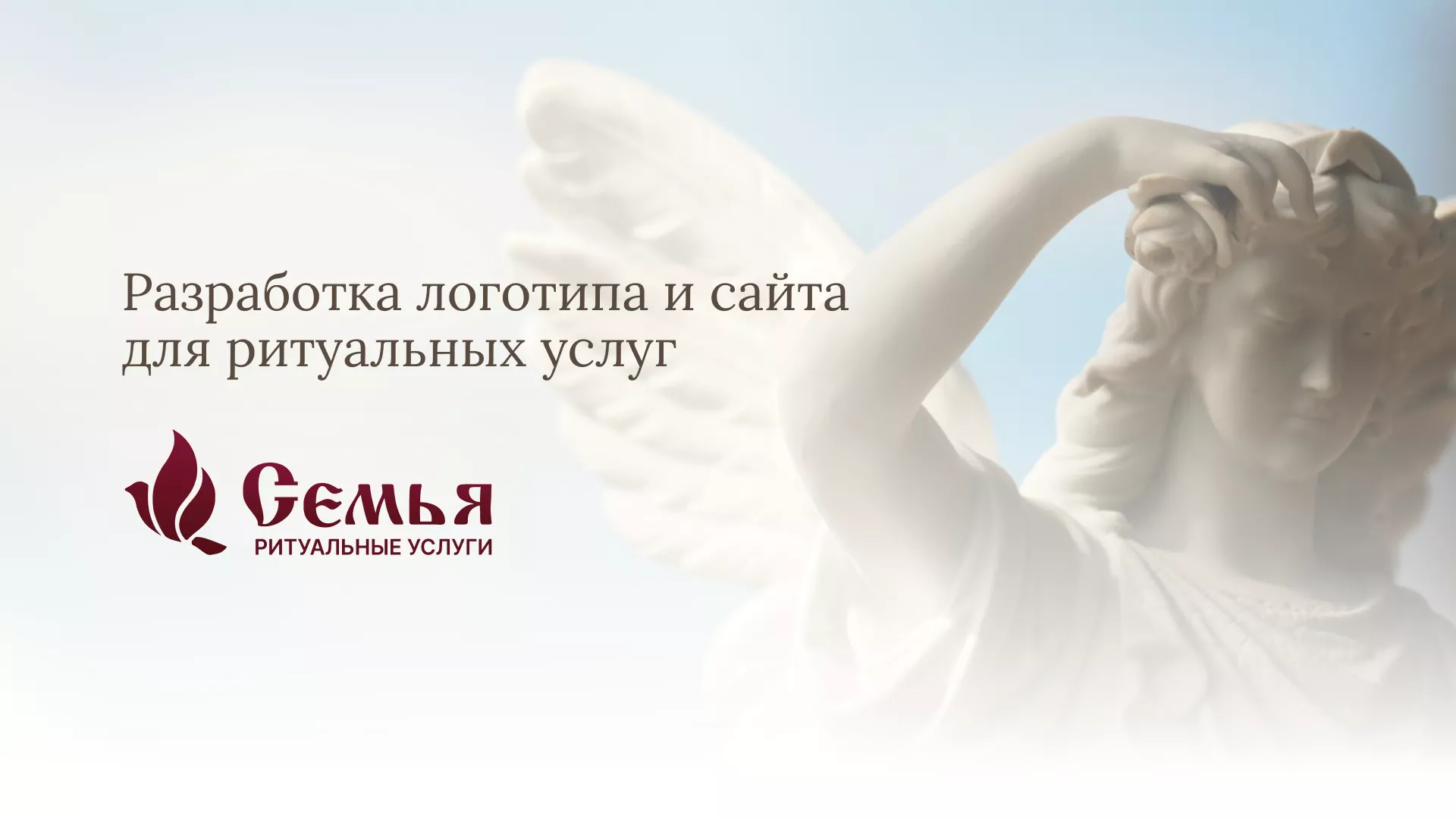 Разработка логотипа и сайта в Инте ритуальных услуг «Семья»