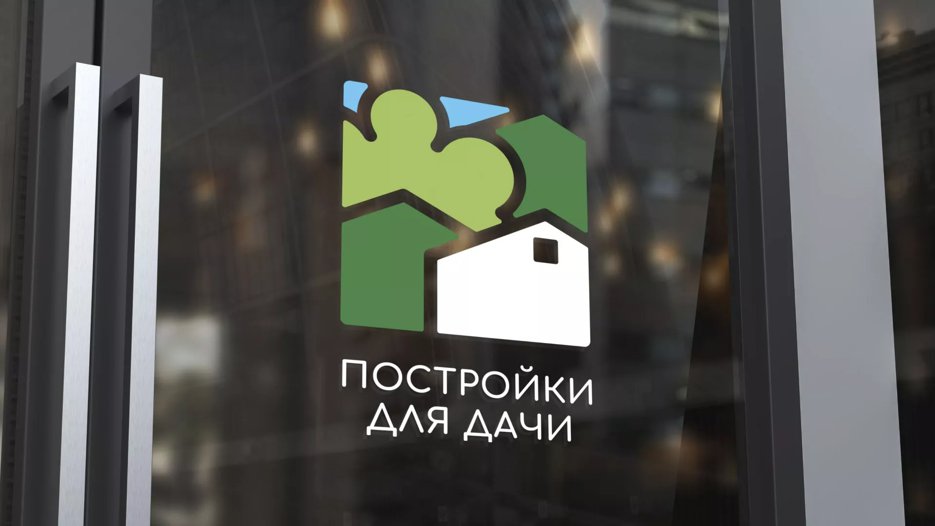 Разработка логотипа в Инте для компании «Постройки для дачи»