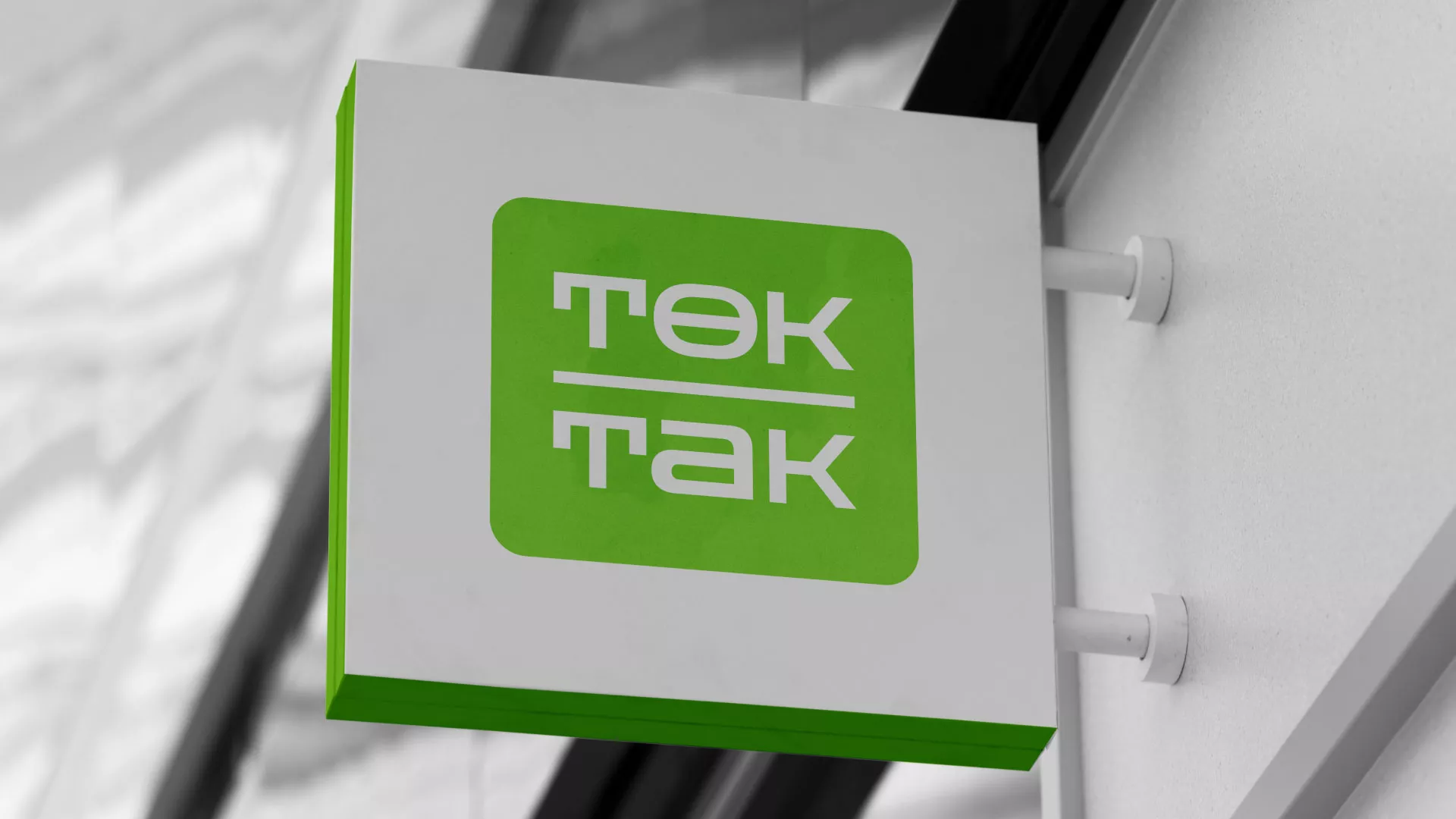 Создание логотипа компании «Ток-Так» в Инте