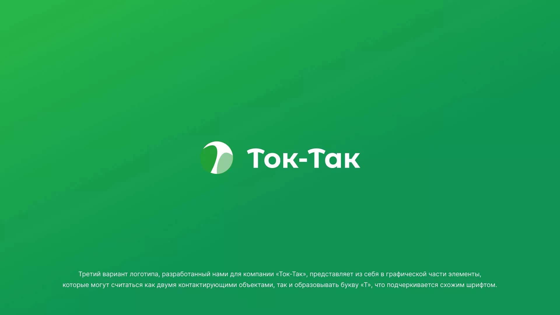 Разработка логотипа аутсорсинговой компании «Ток-Так» в Инте