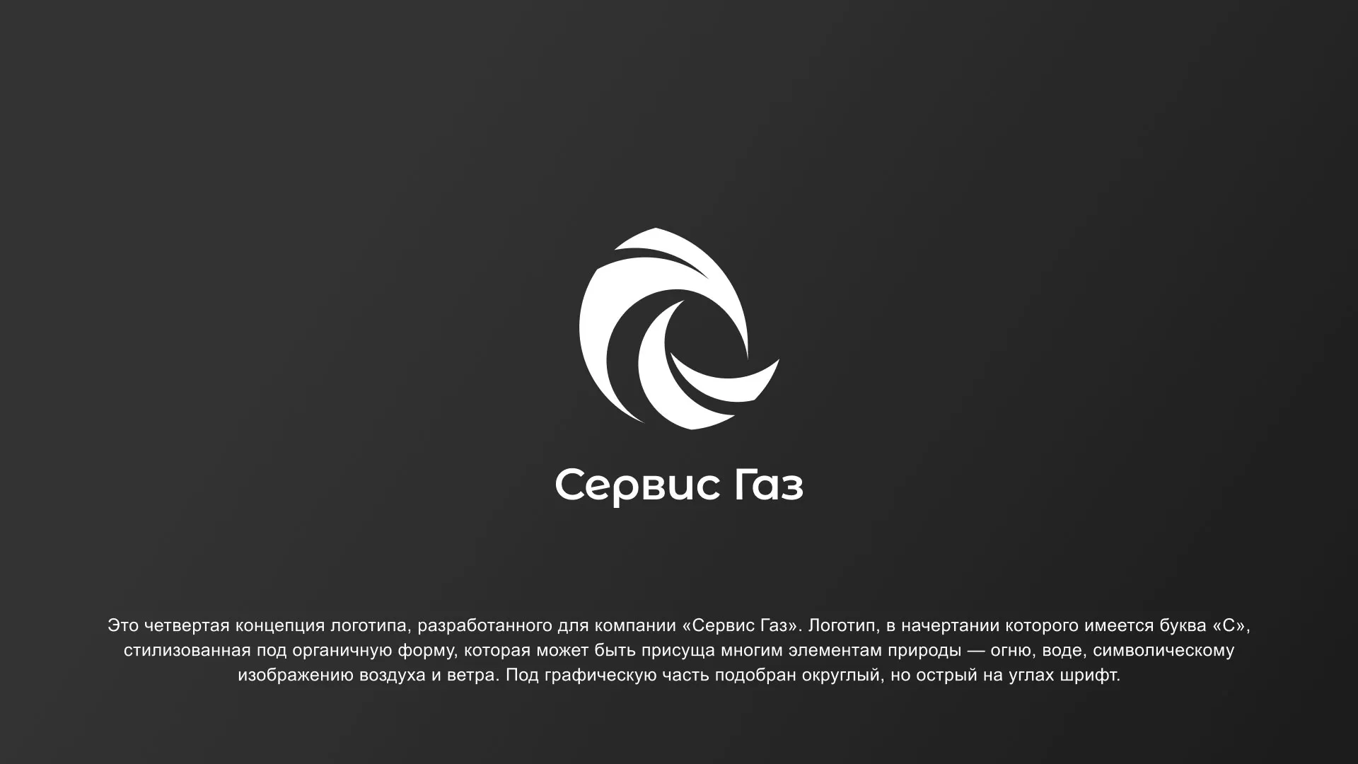 Создание логотипа газовой компании «Сервис Газ» в Инте
