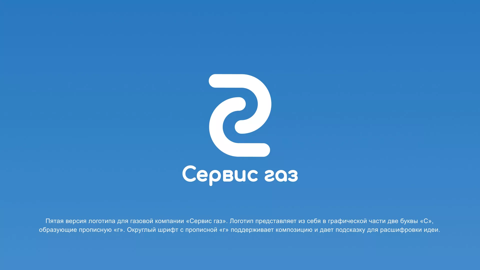 Разработка логотипа «Сервис газ» в Инте