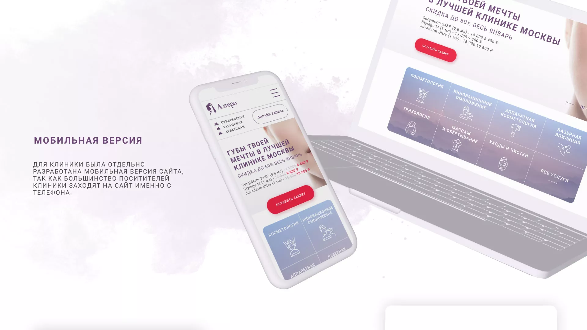 Создание сайта сети клиник эстетической косметологии «Алтеро» в Инте