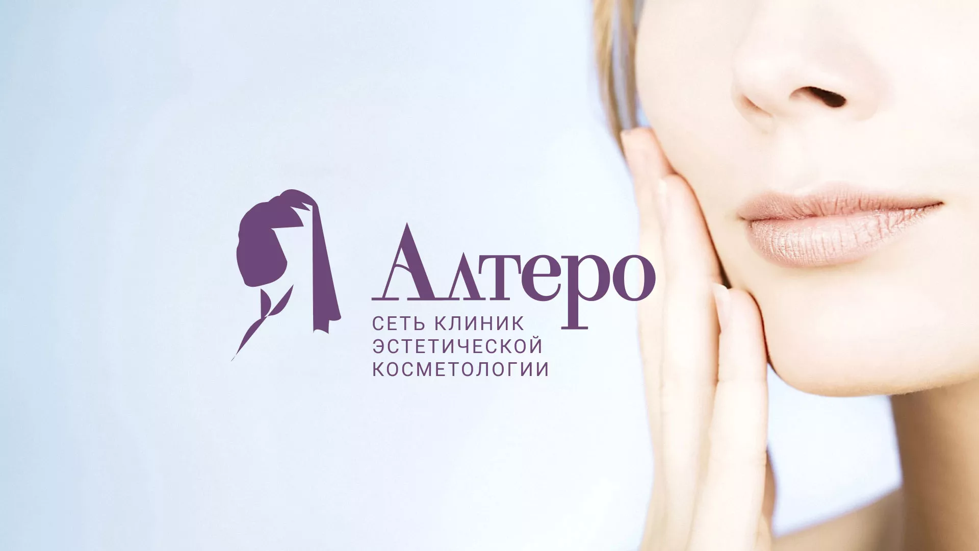 Создание сайта сети клиник эстетической косметологии «Алтеро» в Инте