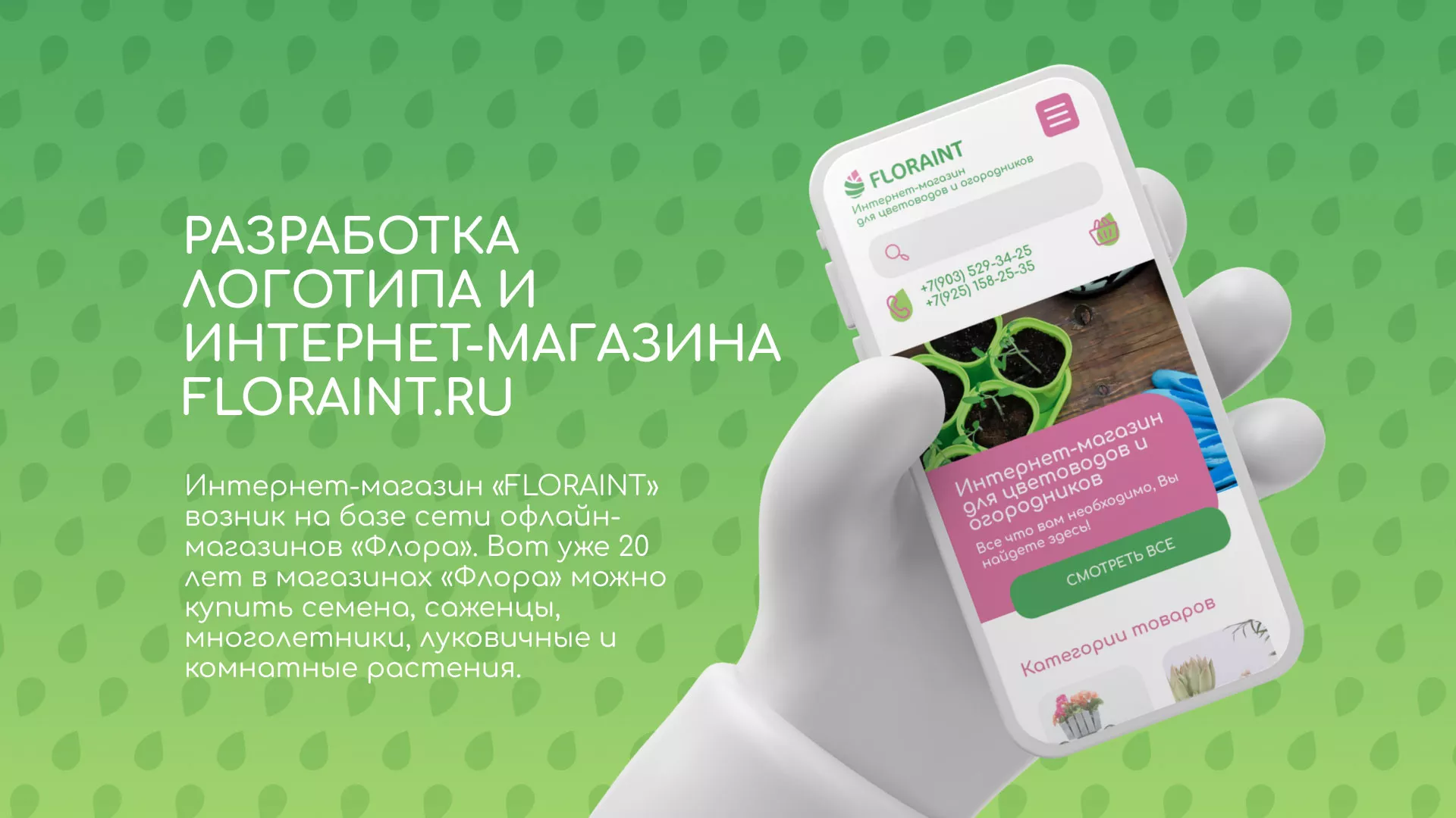 Создание логотипа и интернет-магазина «FLORAINT» в Инте