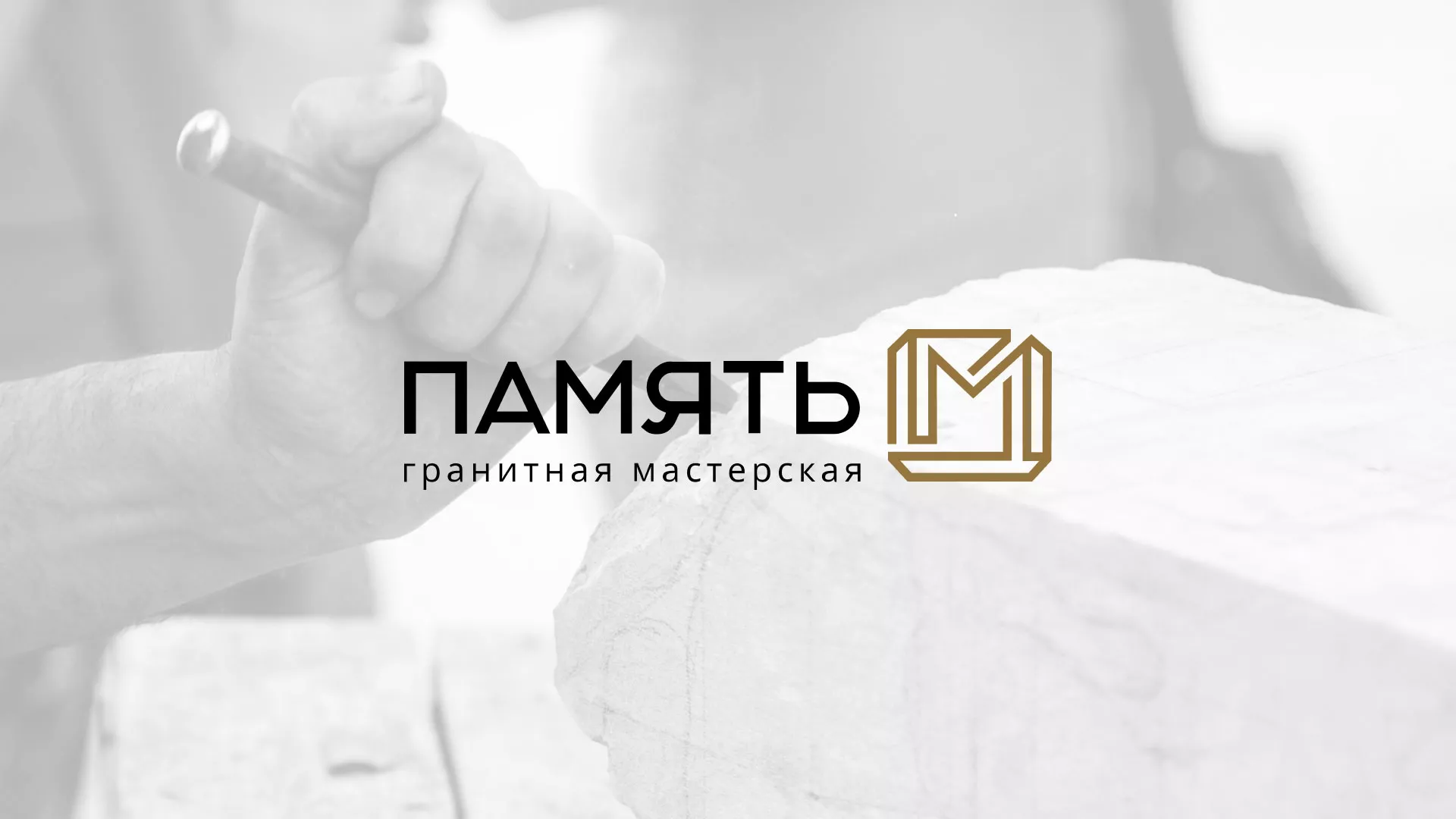 Разработка логотипа и сайта компании «Память-М» в Инте