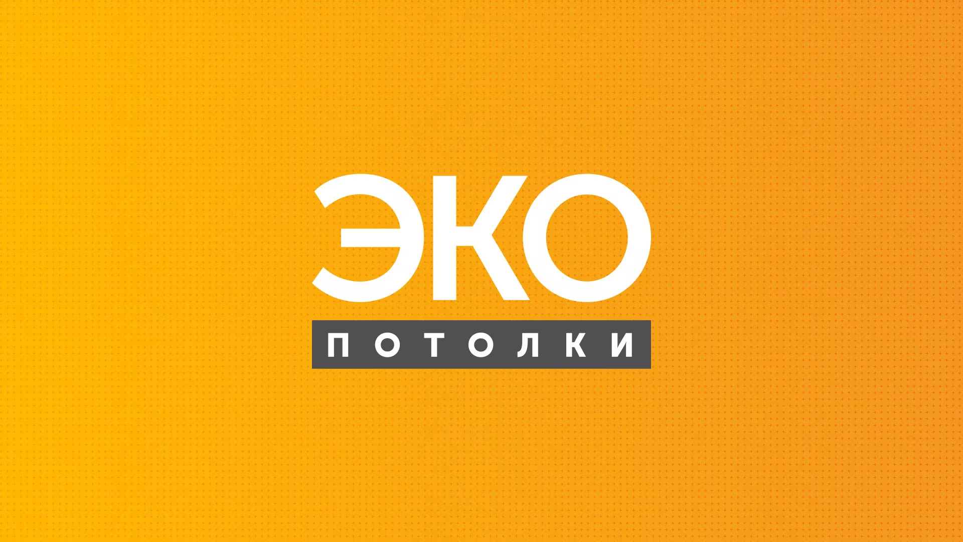Разработка сайта по натяжным потолкам «Эко Потолки» в Инте
