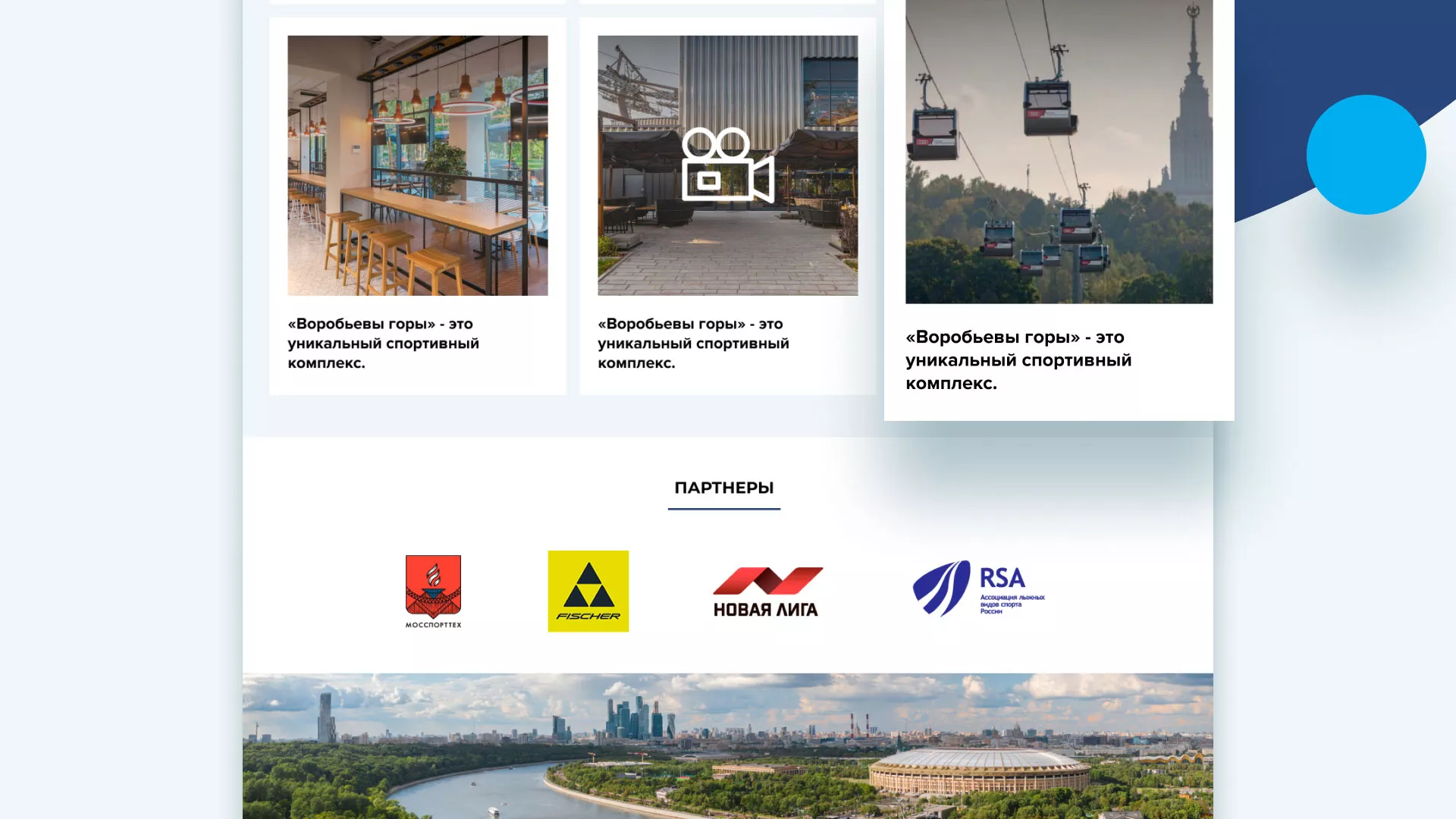 Разработка сайта в Инте для спортивно-развлекательного комплекса «Воробьёвы горы»
