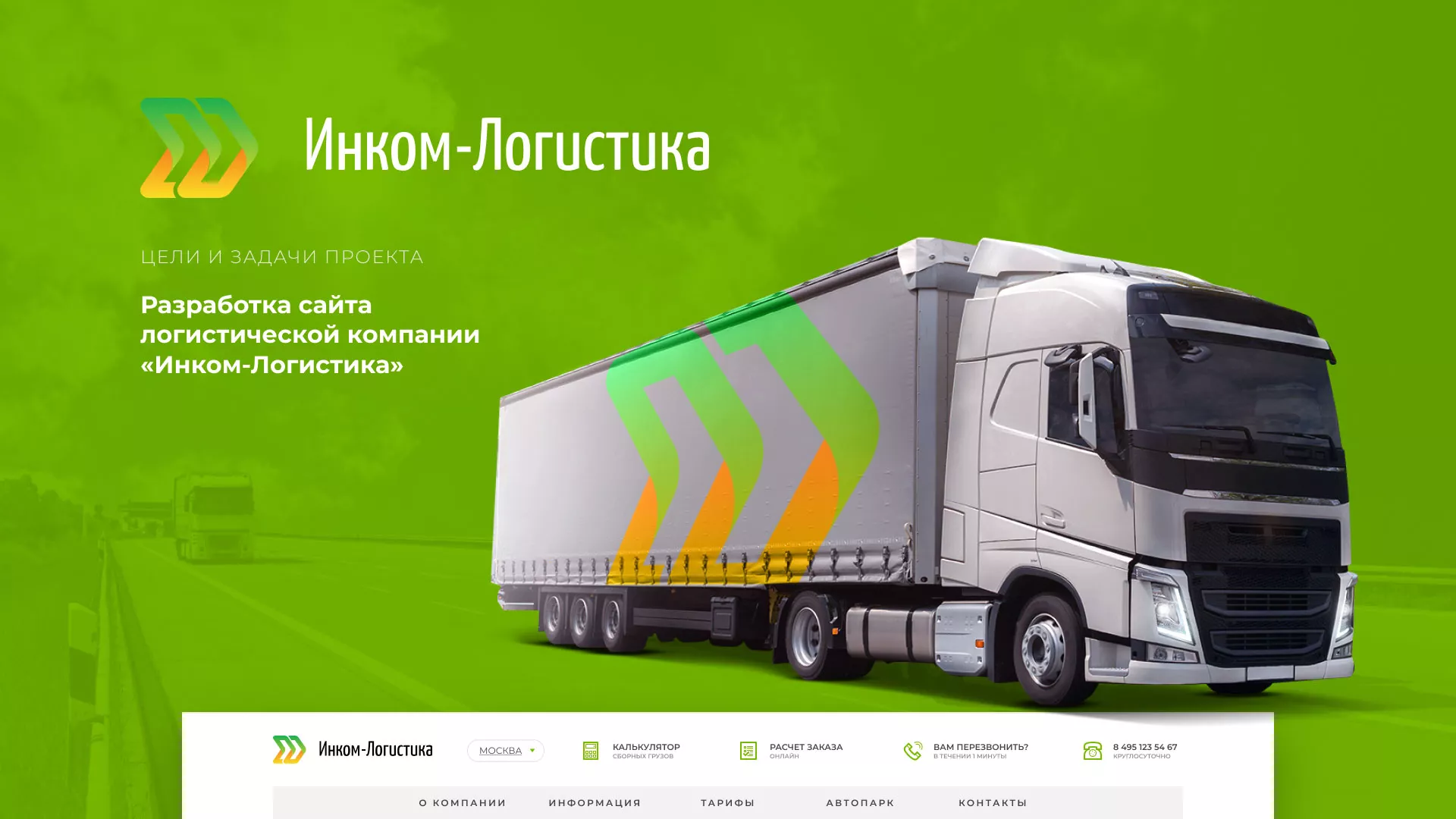 Разработка логотипа и сайта компании «Инком-Логистика» в Инте