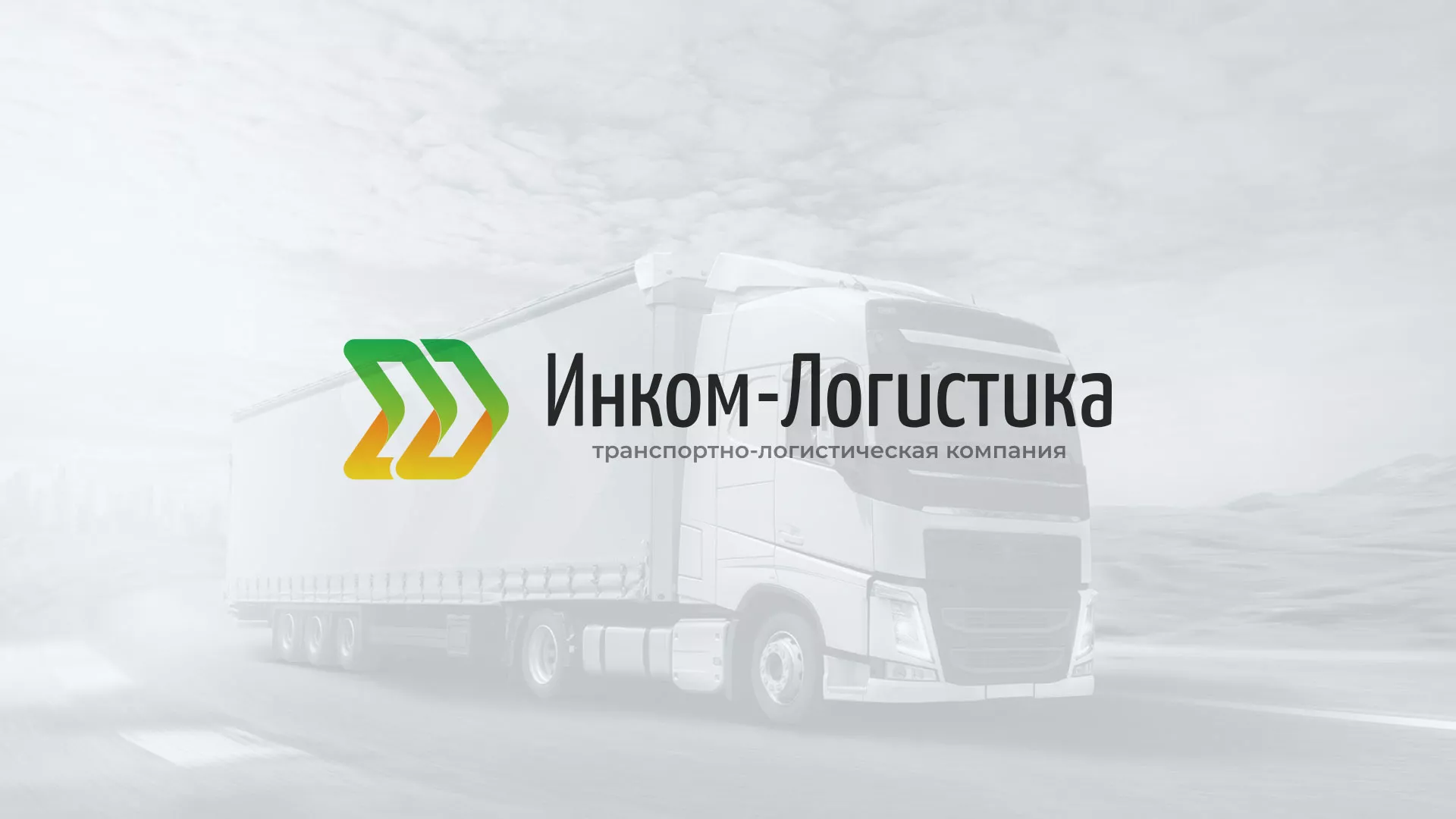Разработка логотипа и сайта компании «Инком-Логистика» в Инте