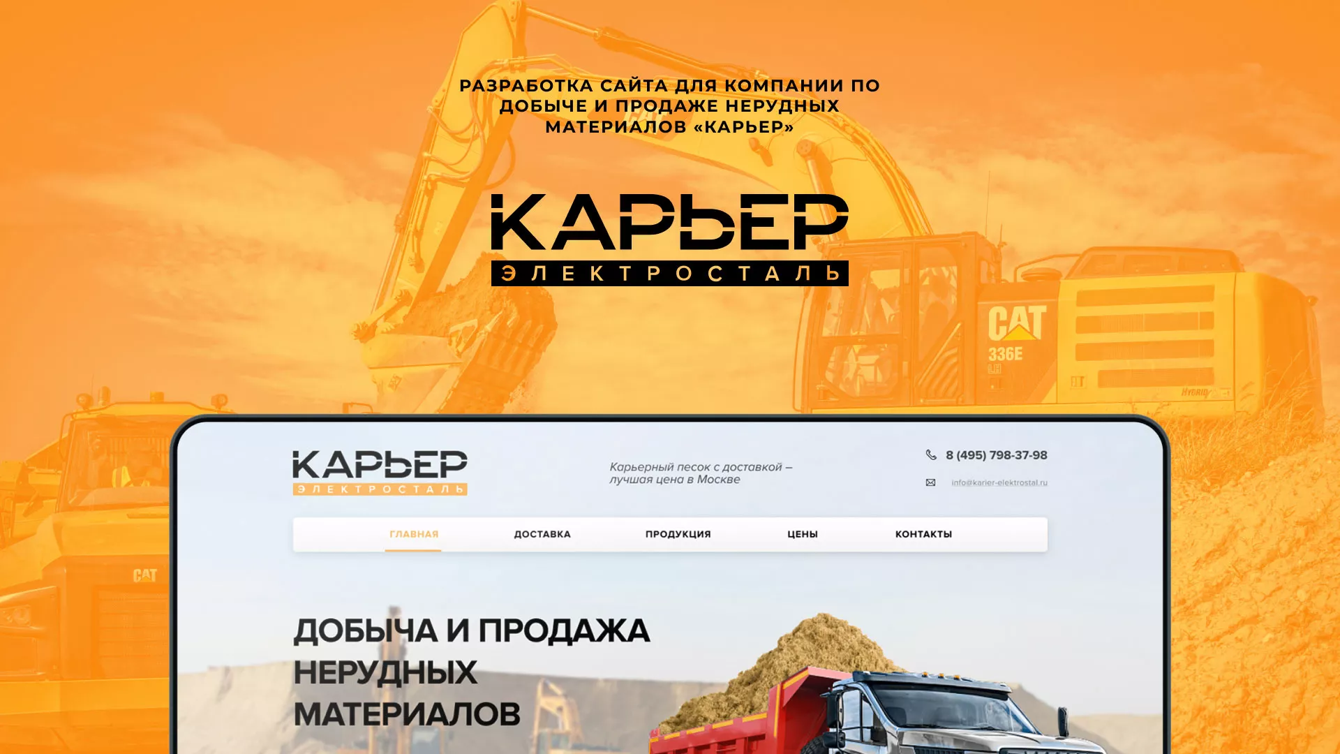 Разработка сайта по продаже нерудных материалов «Карьер» в Инте