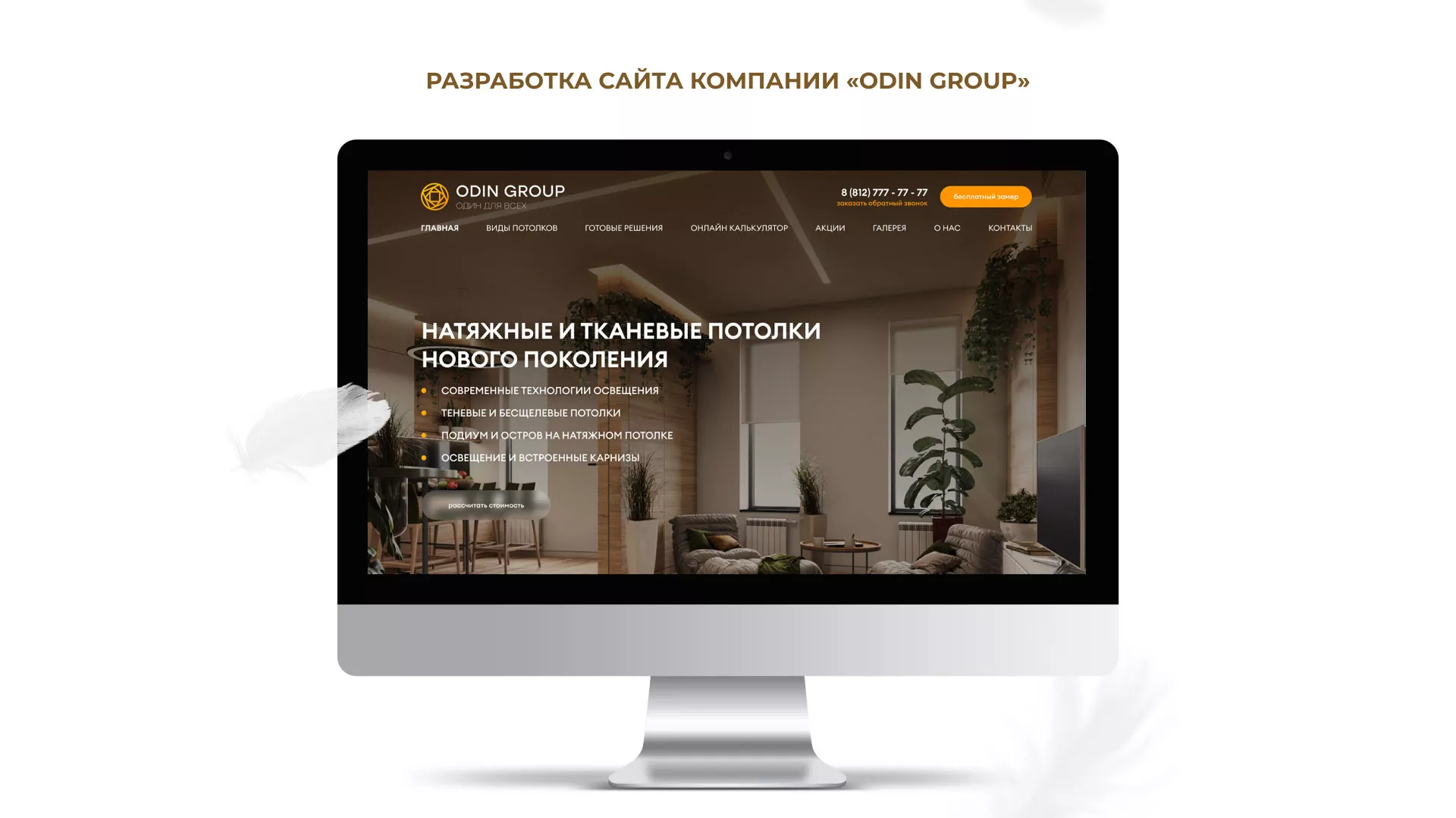 Разработка сайта в Инте для компании «ODIN GROUP» по установке натяжных потолков