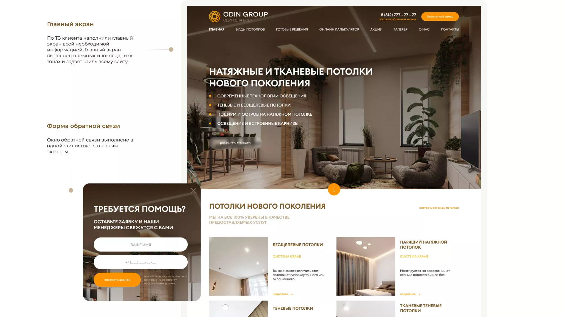 Разработка сайта в Инте для компании «ODIN GROUP» по установке натяжных потолков