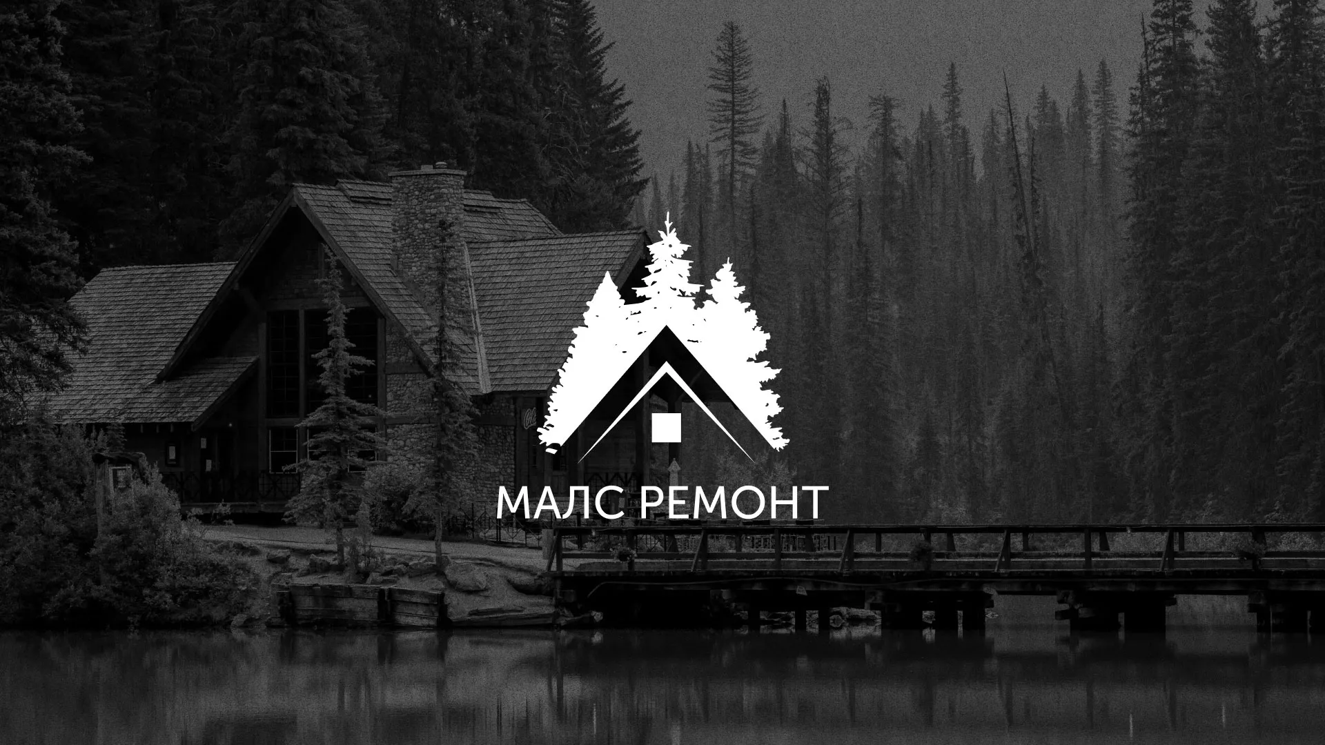 Разработка логотипа для компании «МАЛС РЕМОНТ» в Инте