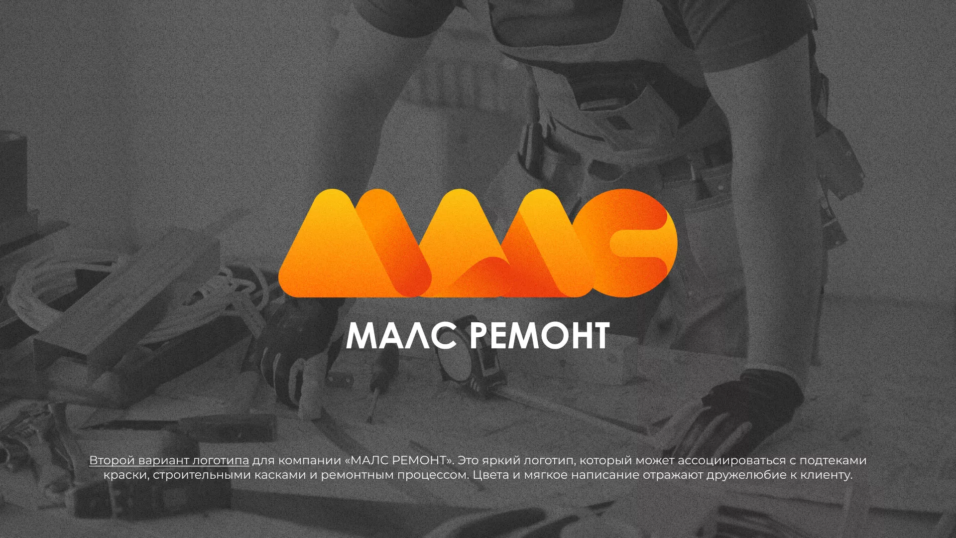 Создание логотипа для компании «МАЛС РЕМОНТ» в Инте