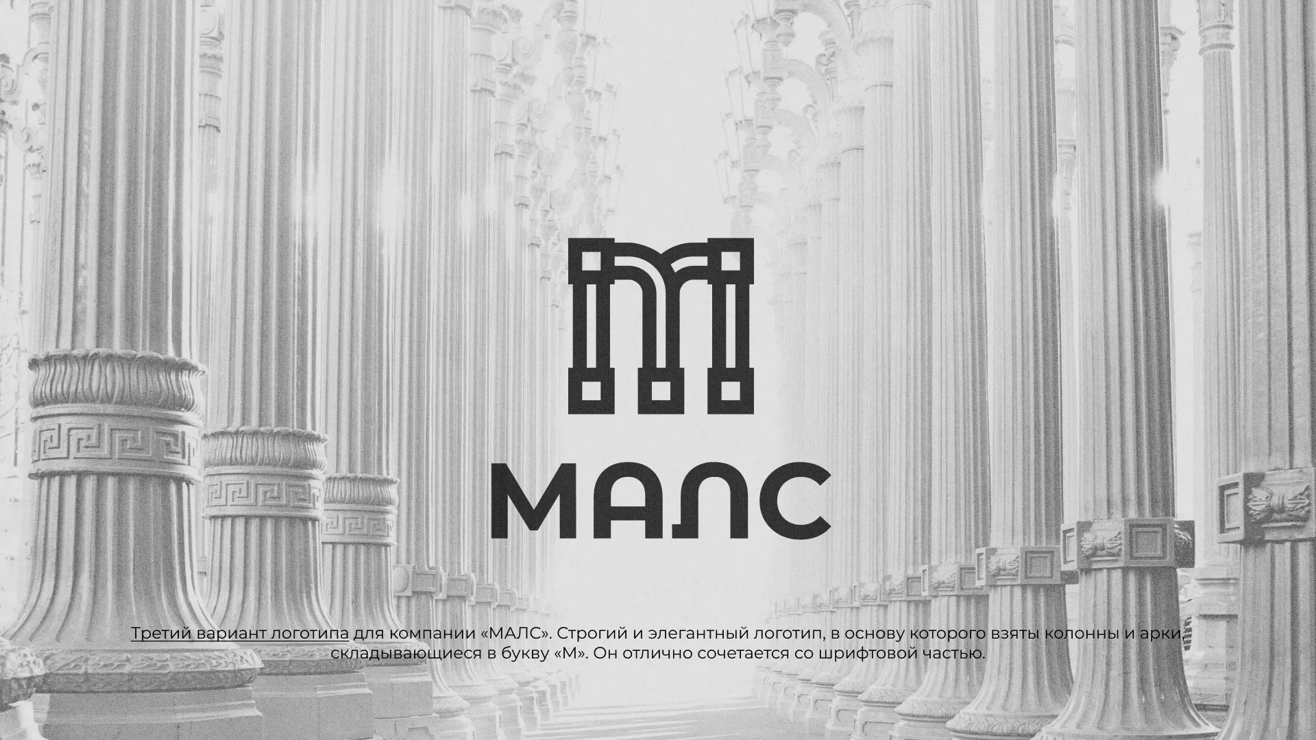 Разработка логотипа компании «МАЛС» в Инте