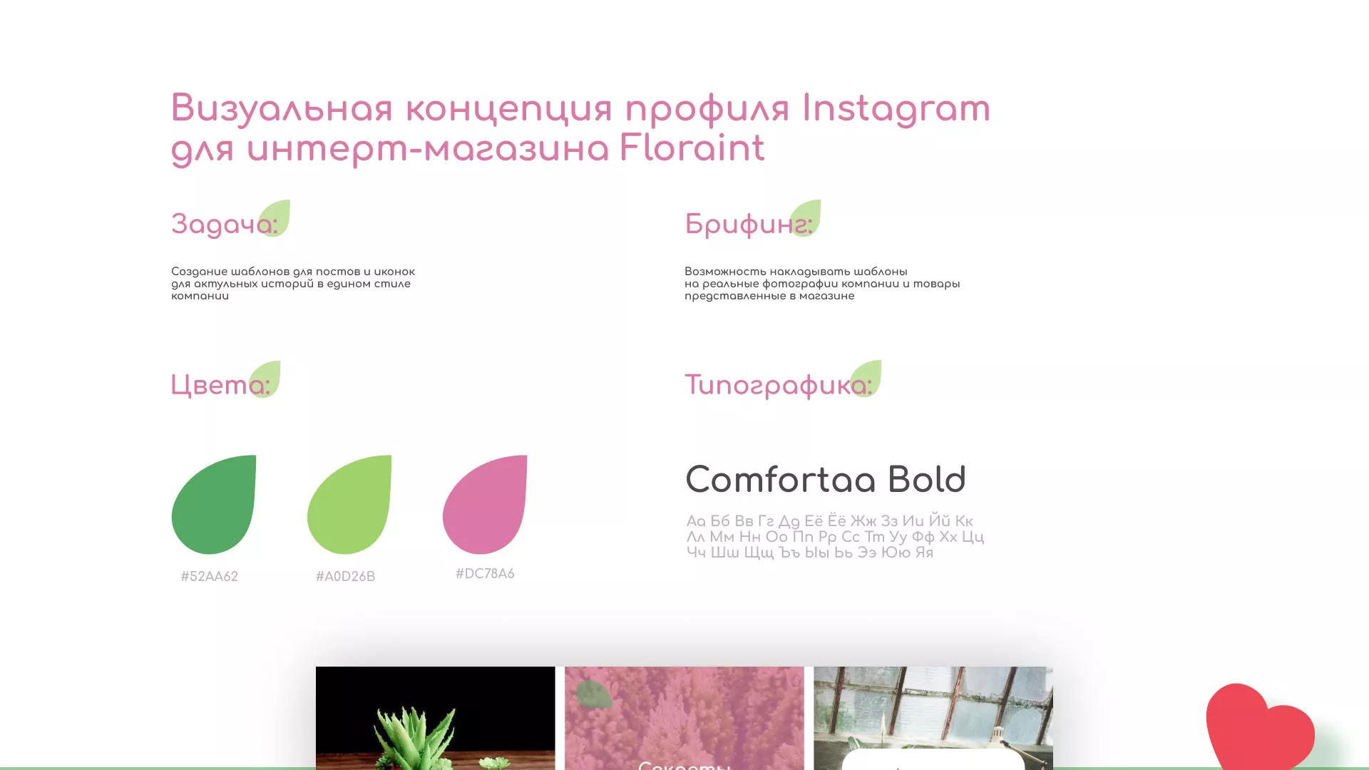 Разработка оформления профиля Instagram для магазина «Floraint» в Инте
