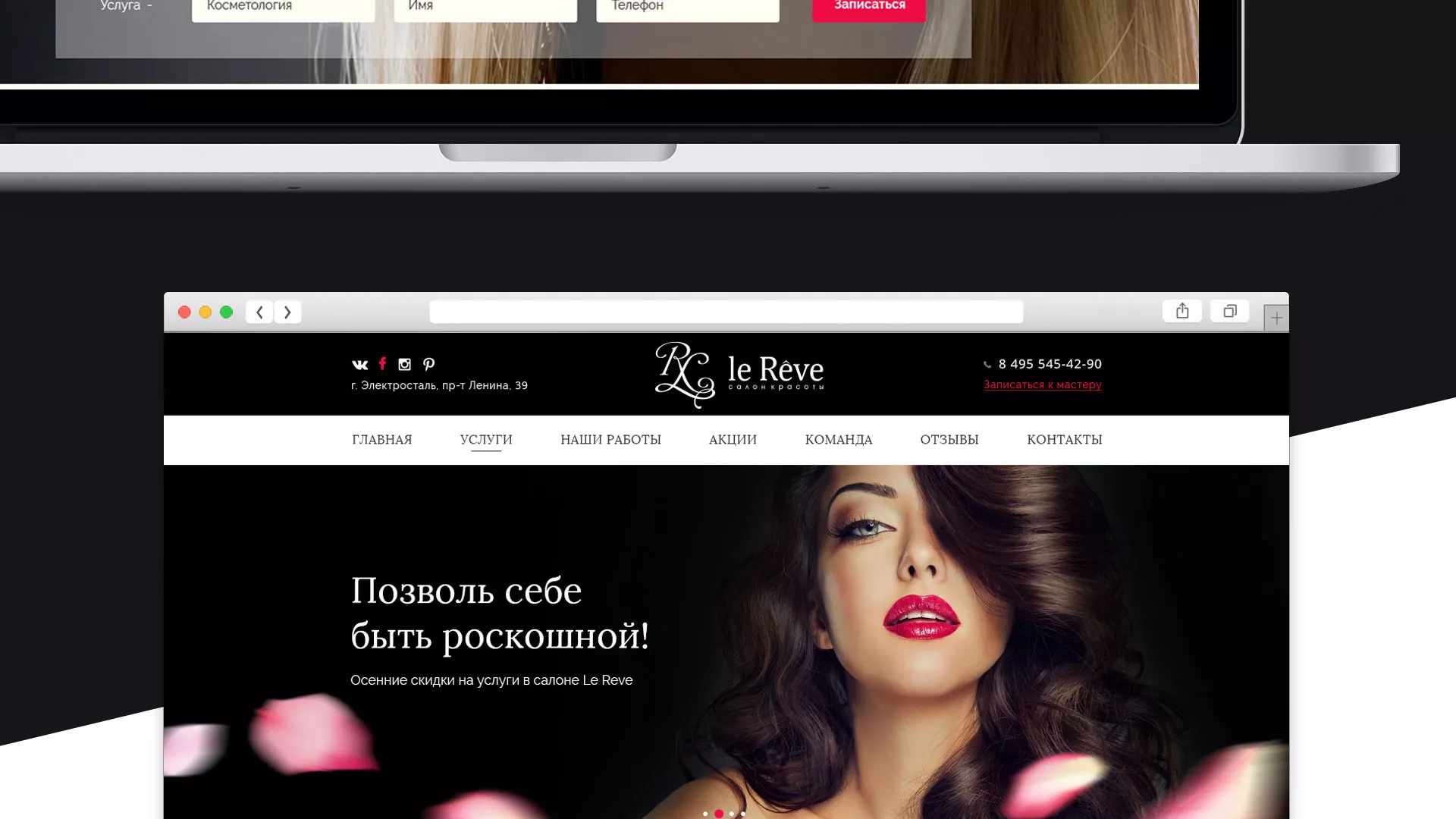 Создание сайта для салона красоты «Le Reve» в Инте