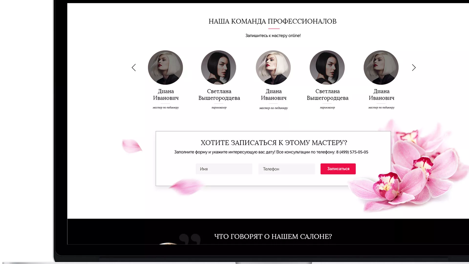 Создание сайта для салона красоты «Le Reve» в Инте