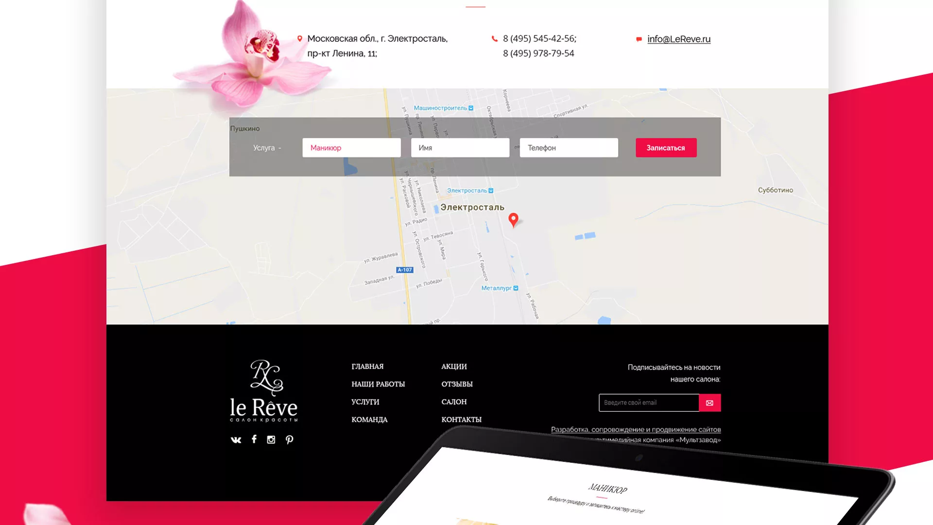 Создание сайта для салона красоты «Le Reve» в Инте