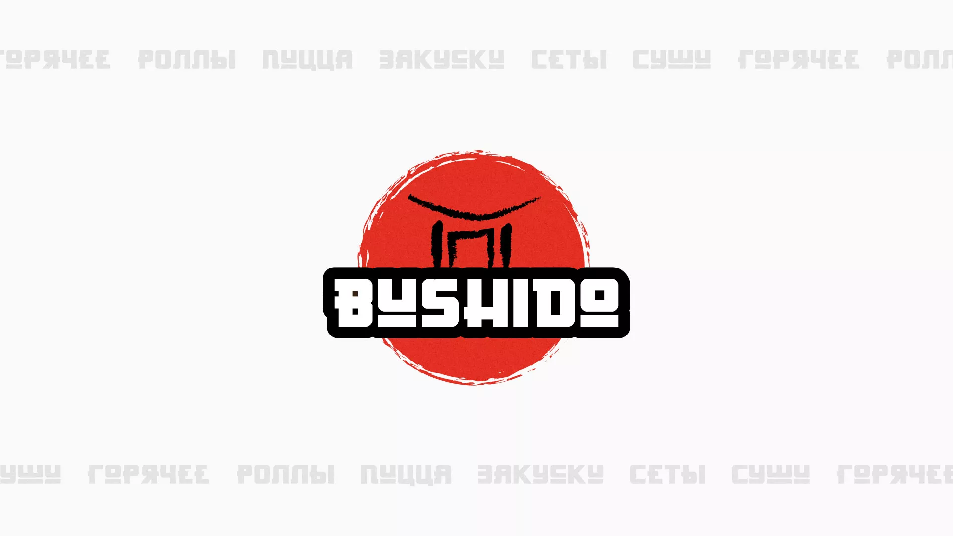 Разработка сайта для пиццерии «BUSHIDO» в Инте