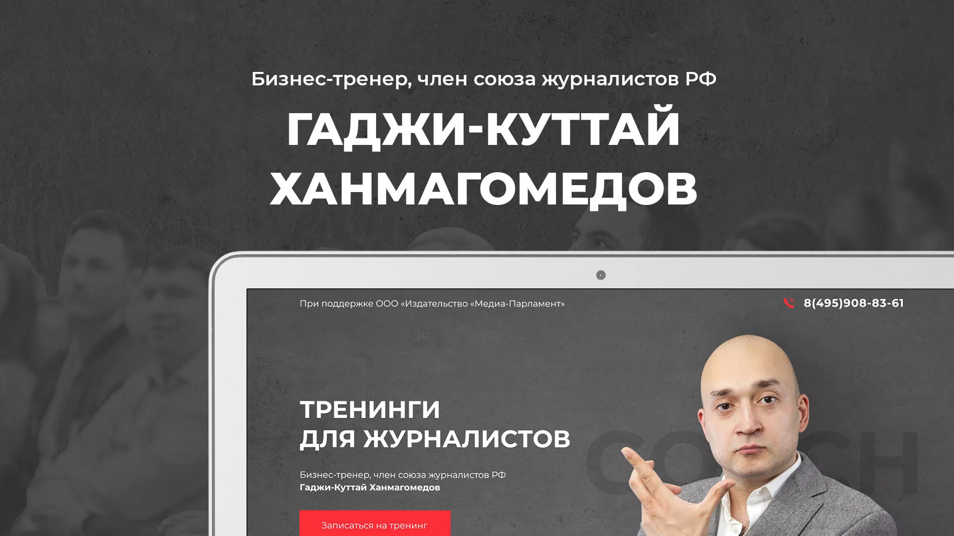 Разработка сайта для бизнес-тренера в Инте