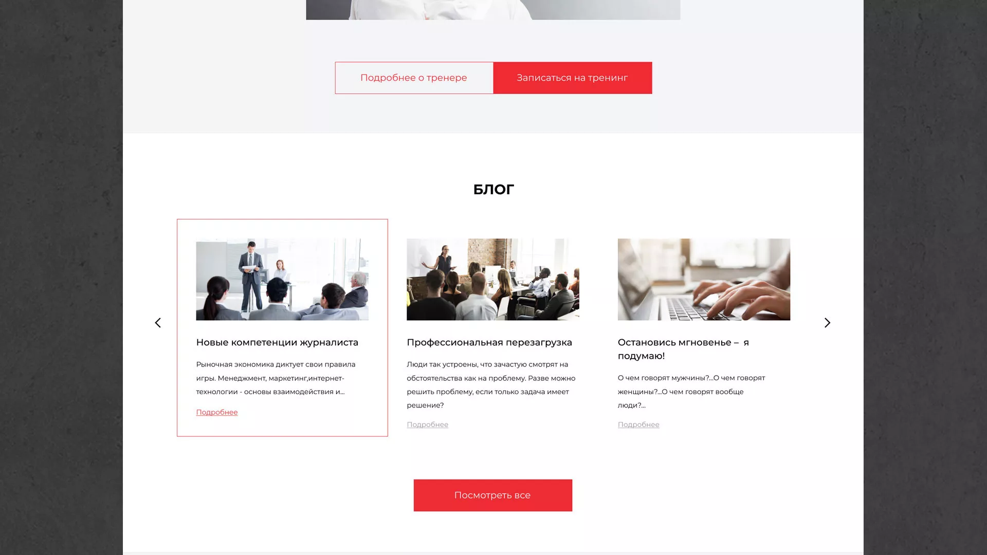 Разработка сайта для бизнес-тренера в Инте