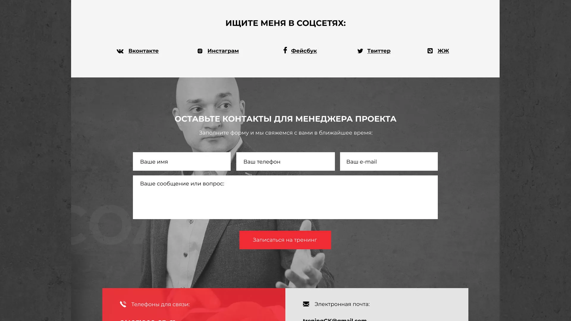 Разработка сайта для бизнес-тренера в Инте