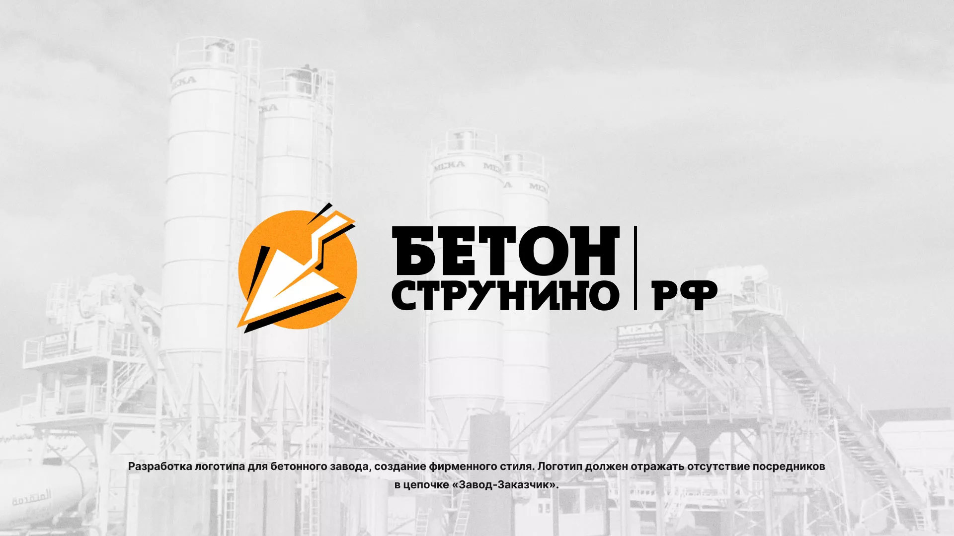 Разработка логотипа для бетонного завода в Инте