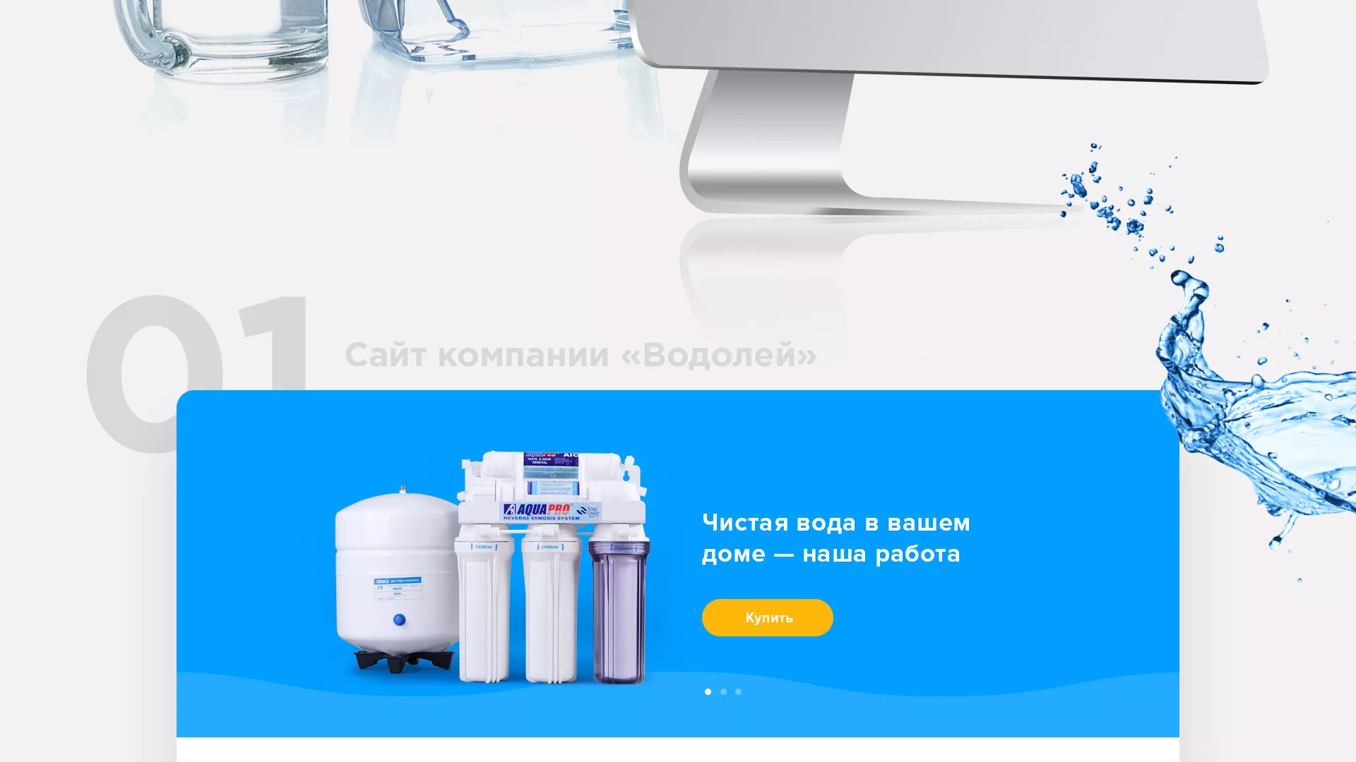Создание интернет-магазина «Водолей» по продаже фильтров очистных сооружений в Инте