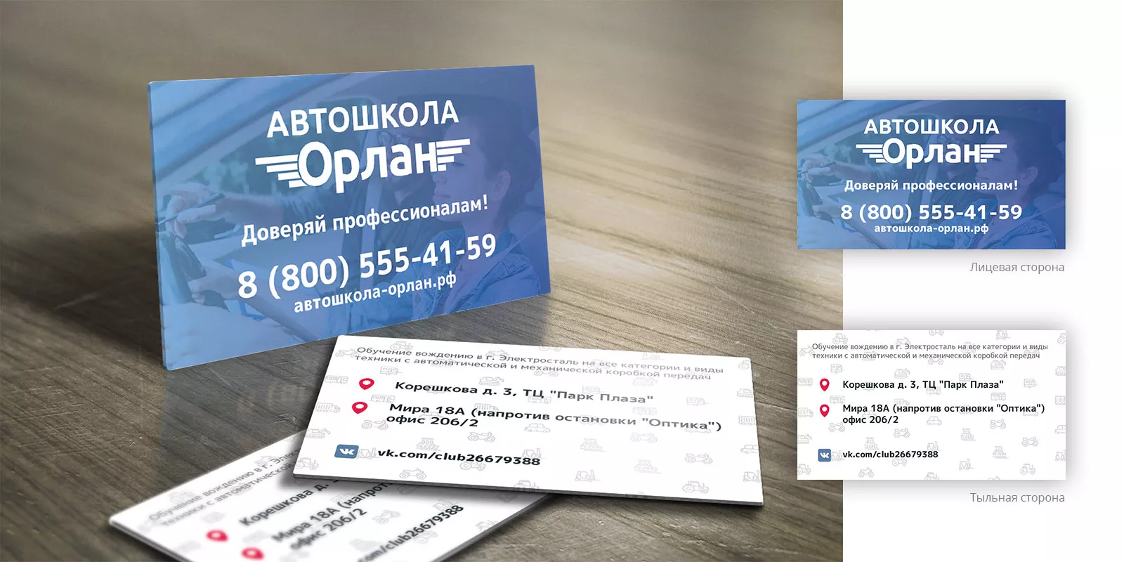 Дизайн рекламных визиток для автошколы «Орлан» в Инте