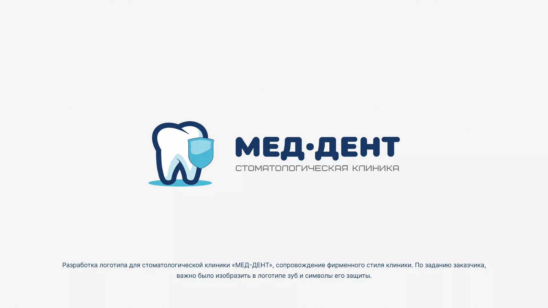 Разработка логотипа стоматологической клиники «МЕД-ДЕНТ» в Инте