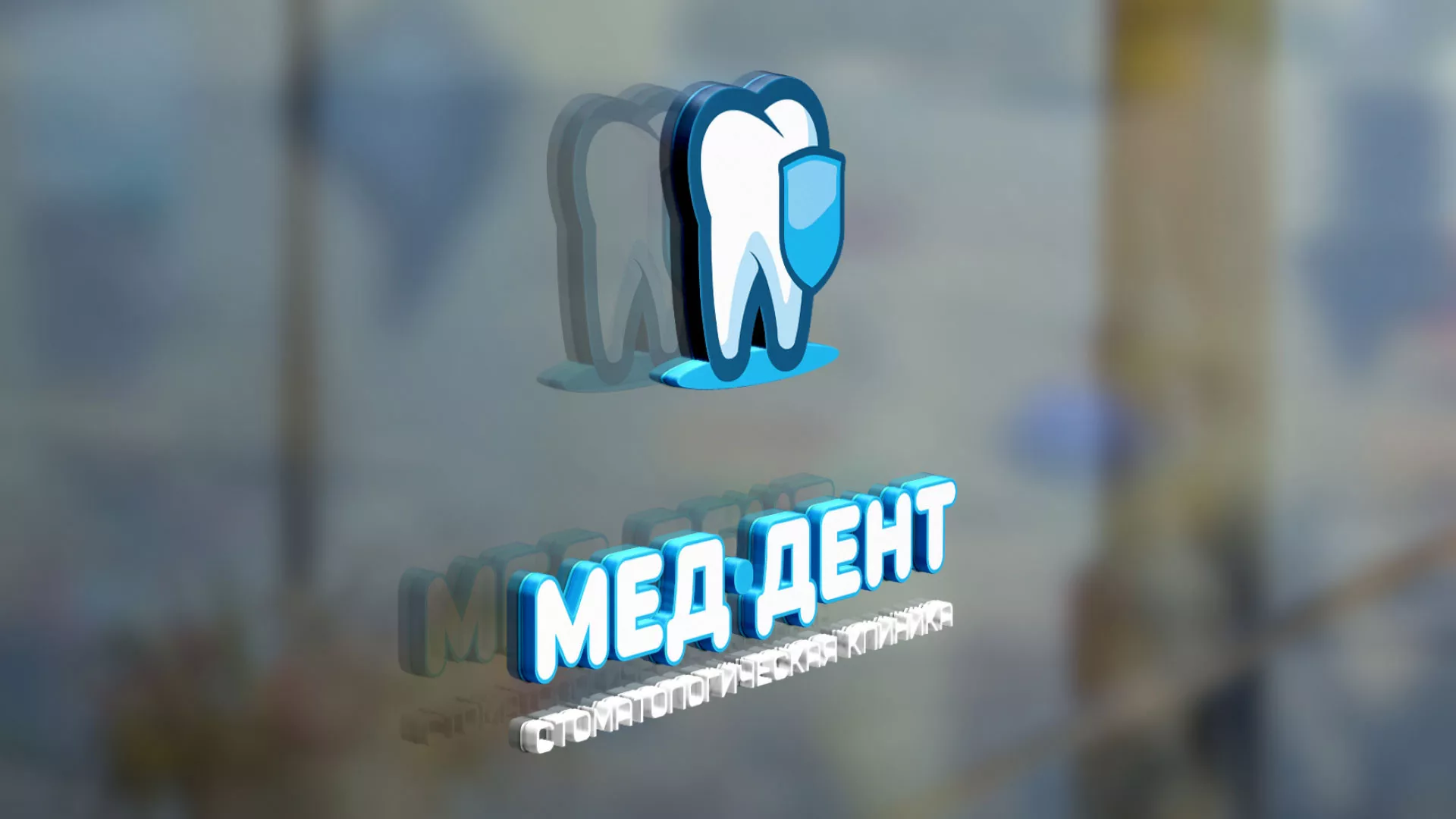 Разработка логотипа стоматологической клиники «МЕД-ДЕНТ» в Инте