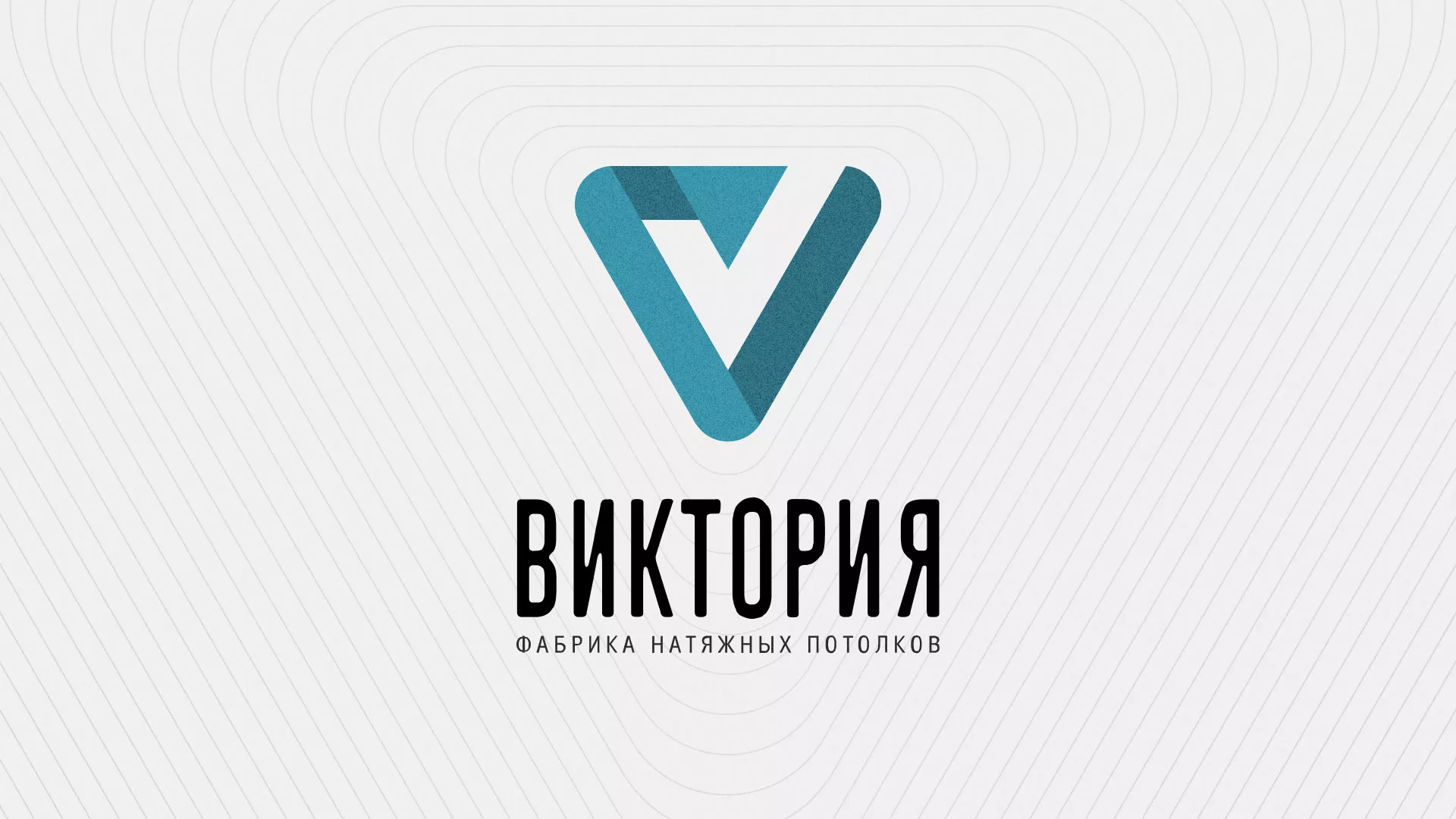 Разработка фирменного стиля компании по продаже и установке натяжных потолков в Инте