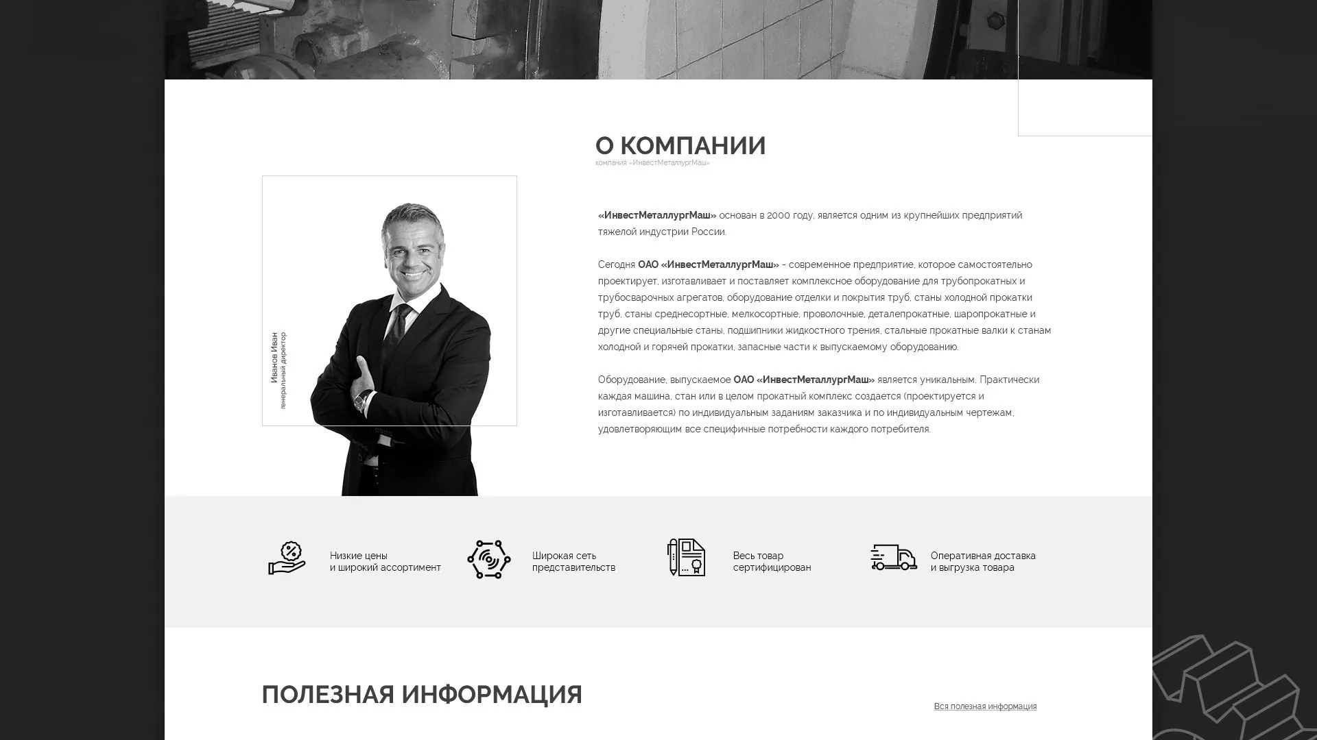 Разработка сайта для завода по продаже оборудования в Инте