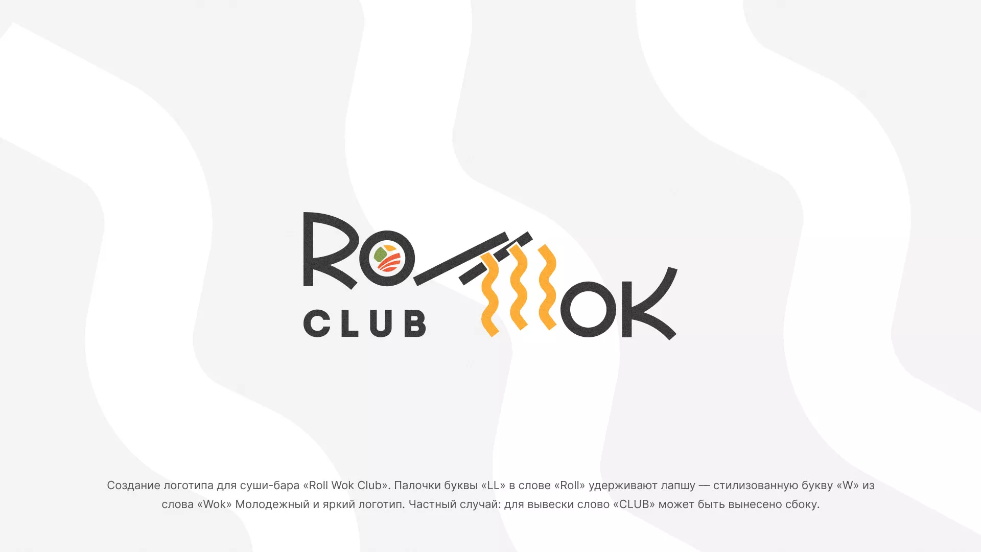 Создание логотипа суши-бара «Roll Wok Club» в Инте