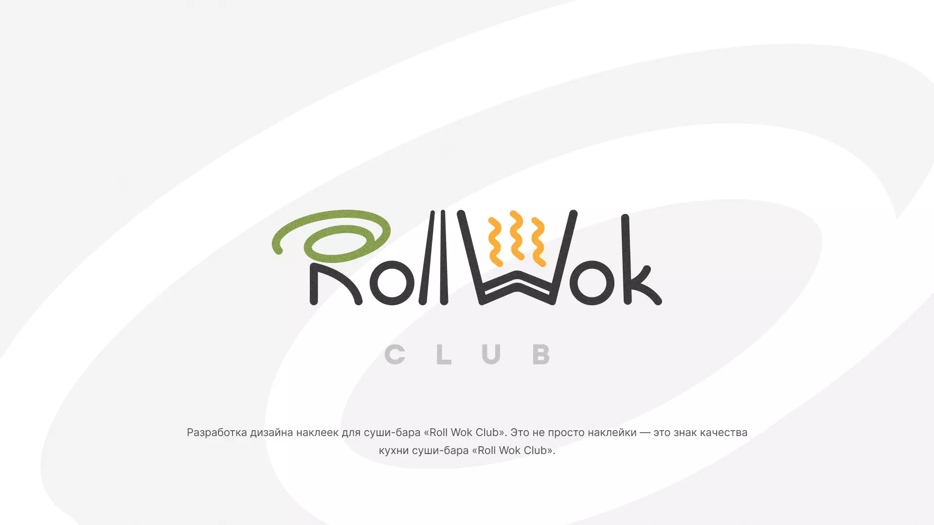 Разработка наклеек для суши-бара «Roll Wok Club» в Инте