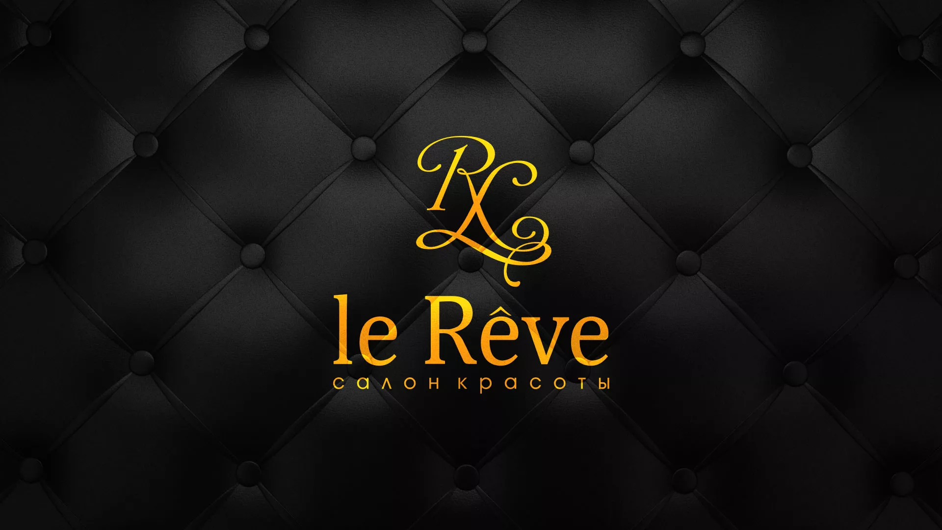 Разработка листовок для салона красоты «Le Reve» в Инте