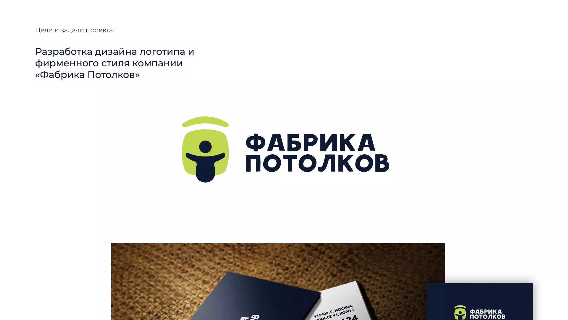 Разработка фирменного стиля для фабрики натяжных потолков в Инте