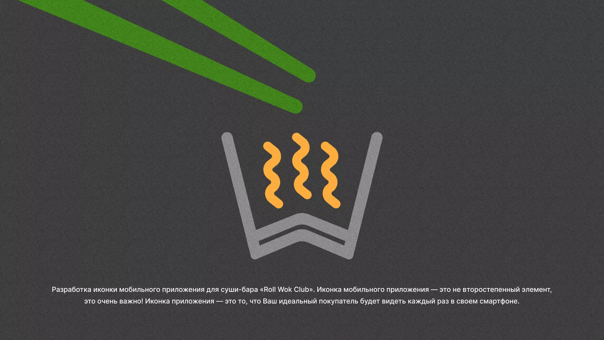 Разработка иконки приложения суши-бара «Roll Wok Club» в Инте