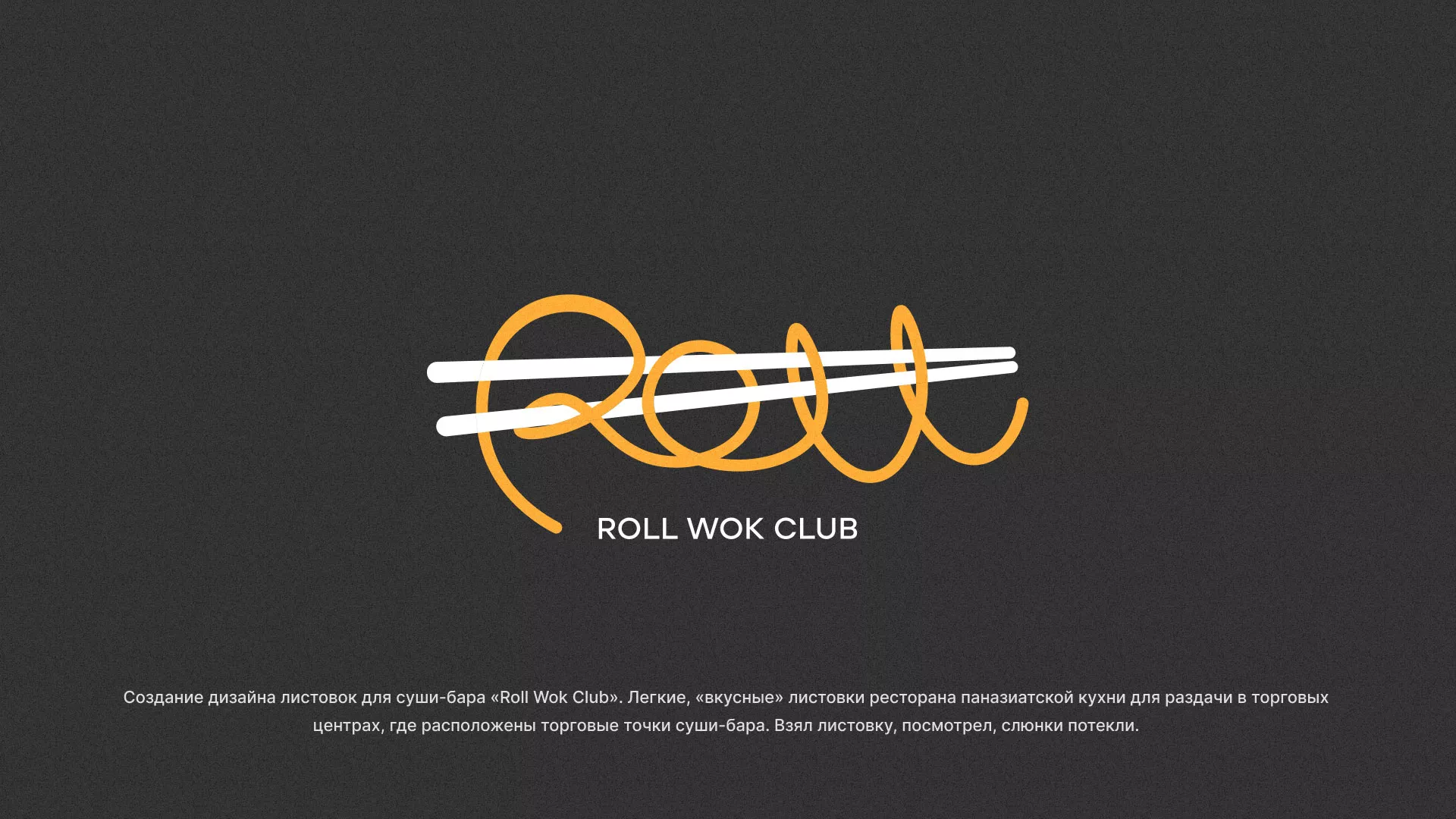 Создание дизайна листовок суши-бара «Roll Wok Club» в Инте