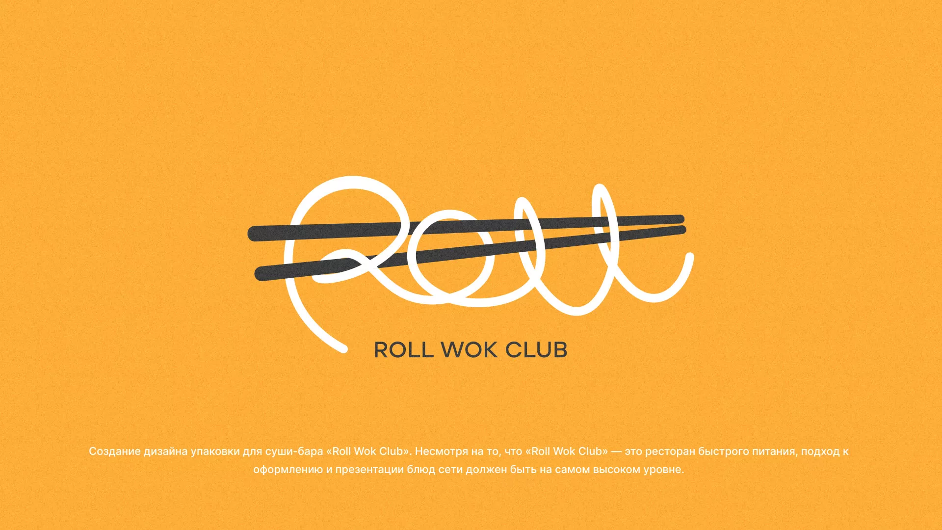 Создание дизайна упаковки суши-бара «Roll Wok Club» в Инте